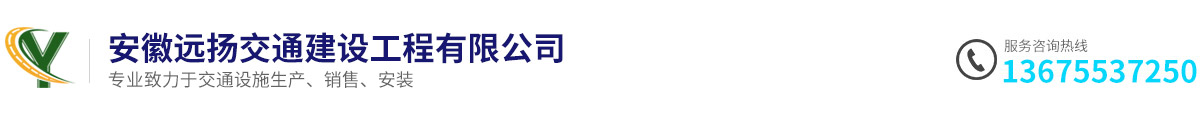 安徽遠揚交通建設(shè)工程有限公司